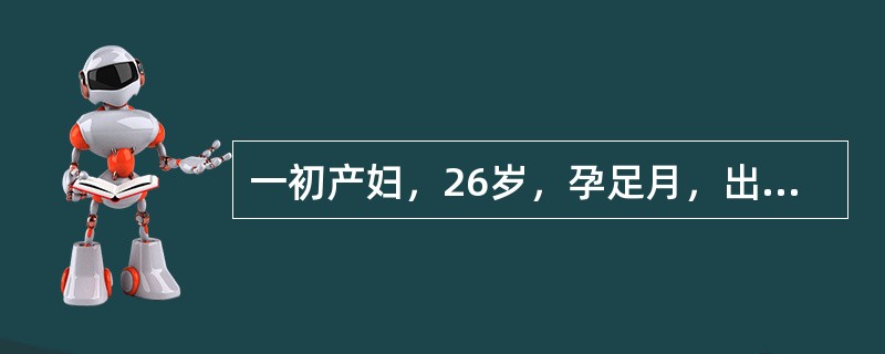 一初产妇，26岁，孕足月，出现规律性宫缩一小时候来院。由于宫缩过强未来得及消毒及保护会阴，胎儿即娩出。随后阴道有较多血流出。检查：宫缩良好。采取何措施可预防产后出血