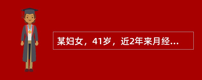 某妇女，41岁，近2年来月经量增多，无腹痛，妇科普查时发现子宫2个月妊娠大小，不规则。拟诊为子宫肌瘤。较早出现月经不规则的子宫肌瘤是