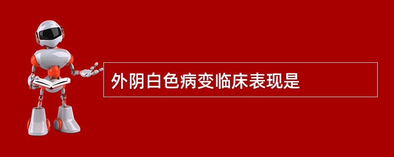 外阴白色病变临床表现是