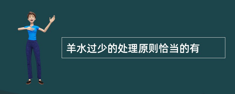羊水过少的处理原则恰当的有