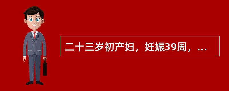 二十三岁初产妇，妊娠39周，规律宫缩3小时，枕右前位，胎心136次／分，骨盆外测量未见异常，B型超声测胎头双顶径值为9.6cm，羊水平段3cm。经处置后宫缩正常，胎头下降，先露S<img bor