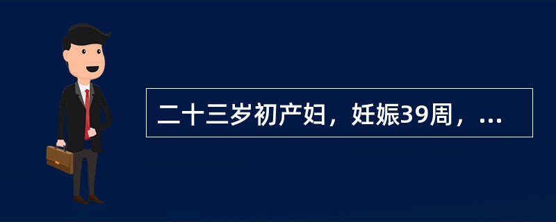 二十三岁初产妇，妊娠39周，规律宫缩3小时，枕右前位，胎心136次／分，骨盆外测量未见异常，B型超声测胎头双顶径值为9.6cm，羊水平段3cm。此时最恰当的处置应是