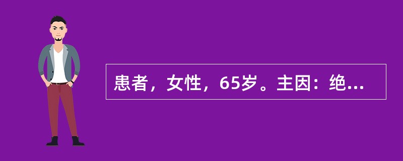患者，女性，65岁。主因：绝经12年，外阴瘙痒有灼热感6个月，阴道分泌物较前增多，分泌物稀薄，呈淡黄色。检查见阴道呈老年性改变，上皮平滑菲薄，阴道黏膜充血，有小出血点。查体：体温36.5℃，脉搏76次