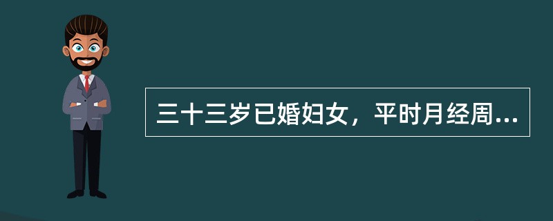 三十三岁已婚妇女，平时月经周期规则，经期正常，经量中等。末次月经于半月前。今晨排便后突然发生右下腹剧烈疼痛。妇科检查：子宫稍大、质硬，于子宫左侧扪及直径约10cm的实性肿块，触痛明显。白细胞总数及分类