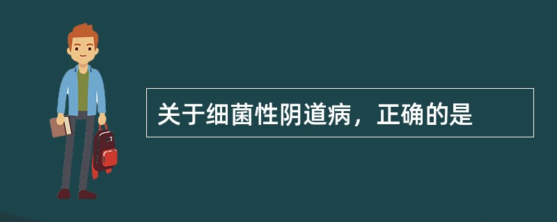 关于细菌性阴道病，正确的是