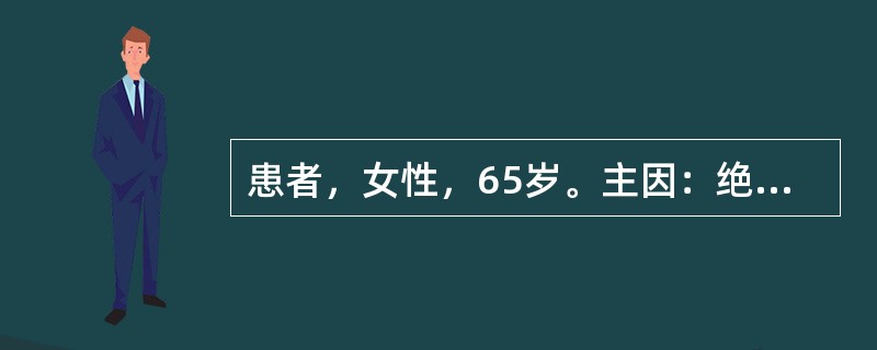 患者，女性，65岁。主因：绝经12年，外阴瘙痒有灼热感6个月，阴道分泌物较前增多，分泌物稀薄，呈淡黄色。检查见阴道呈老年性改变，上皮平滑菲薄，阴道黏膜充血，有小出血点。查体：体温36.5℃，脉搏76次