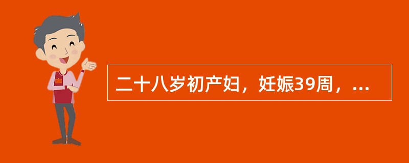 二十八岁初产妇，妊娠39周，规律宫缩11小时入院。检查：髂棘间径25cm，骶耻外径20cm，坐骨结节间径8.0cm。枕右前位，胎心134次／分。肛查宫口开大3cm。先露为S=0。3小时后产妇呼叫腹痛难