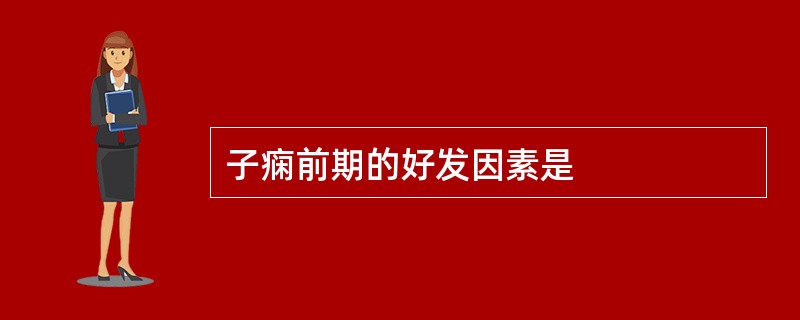 子痫前期的好发因素是
