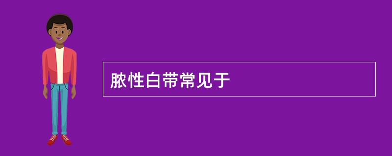 脓性白带常见于