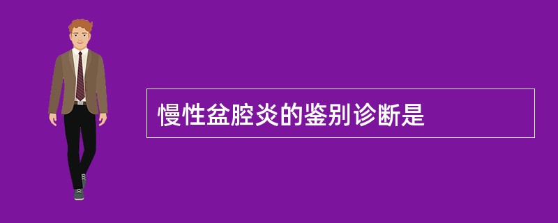 慢性盆腔炎的鉴别诊断是