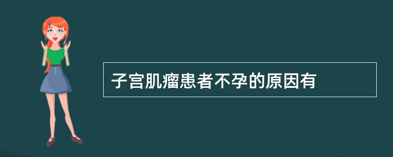 子宫肌瘤患者不孕的原因有