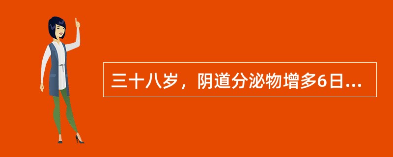 三十八岁，阴道分泌物增多6日，外阴瘙痒，查外阴黏膜充血并且有皲裂，阴道弥漫性充血，分泌物呈白色豆渣样。患者有糖尿病史。诊断首先应考虑