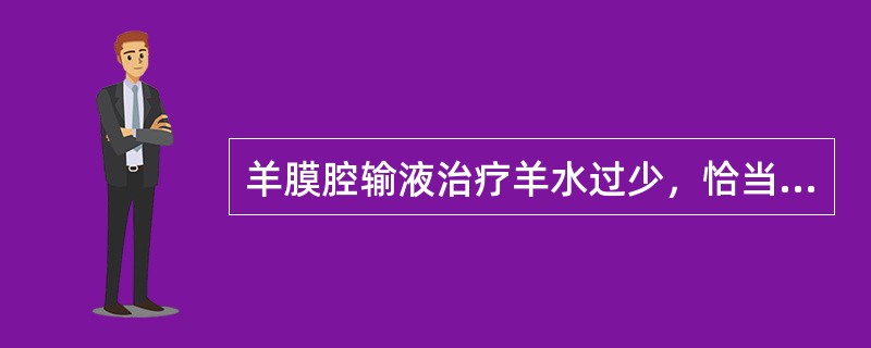 羊膜腔输液治疗羊水过少，恰当的是