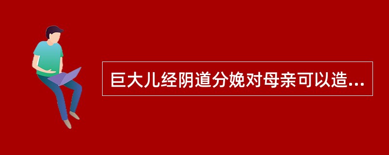 巨大儿经阴道分娩对母亲可以造成下列哪些损伤