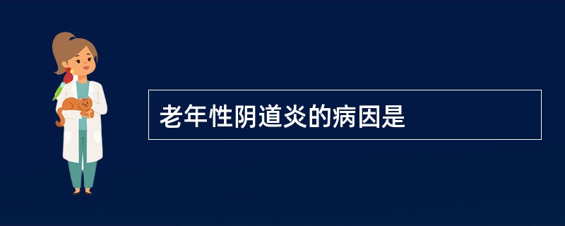 老年性阴道炎的病因是