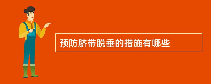 预防脐带脱垂的措施有哪些