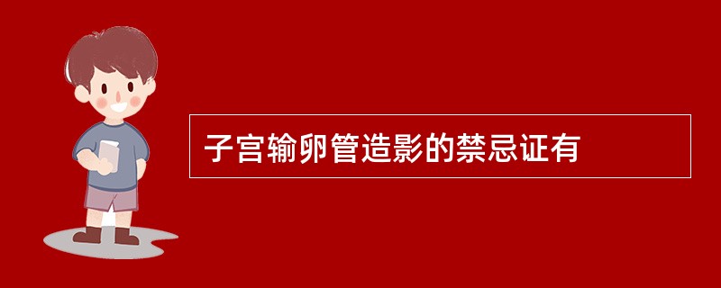 子宫输卵管造影的禁忌证有