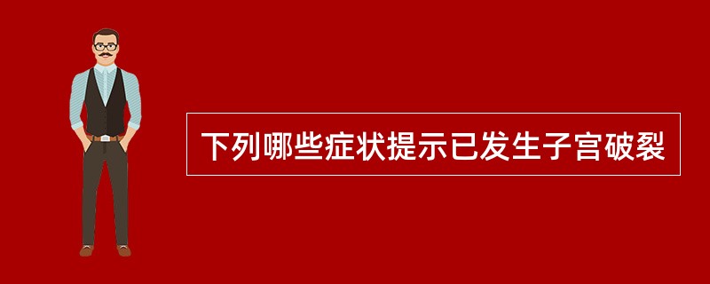 下列哪些症状提示已发生子宫破裂