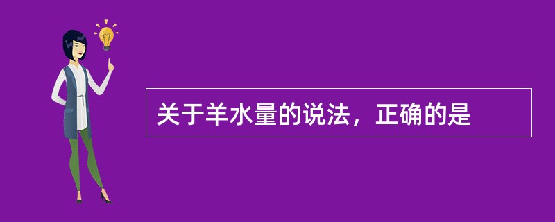 关于羊水量的说法，正确的是