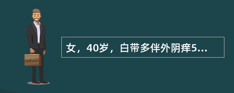 女，40岁，白带多伴外阴痒5天。妇捡：外阴充血，阴道黏膜充血，分泌物黄色，中等量，呈泡沫状，宫颈充血。此病人的诊断首先考虑