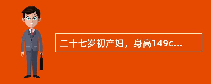 二十七岁初产妇，身高149cm，妊娠40周，16小时前出现阵痛，2小时前宫口开全，胎头高浮，无胎儿娩出征象，缩宫素10U加于5%葡萄糖250ml静滴，不久，孕妇自觉腹部剧痛，不缓解，呼叫不止。此时行B