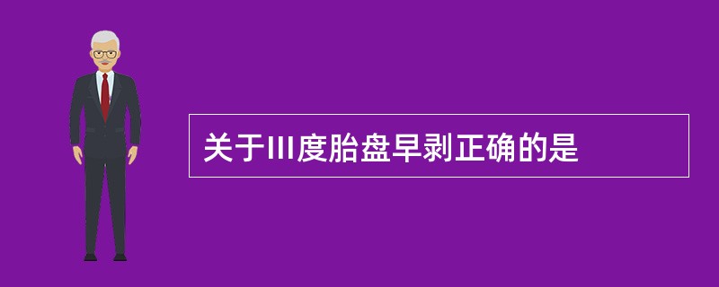关于Ⅲ度胎盘早剥正确的是