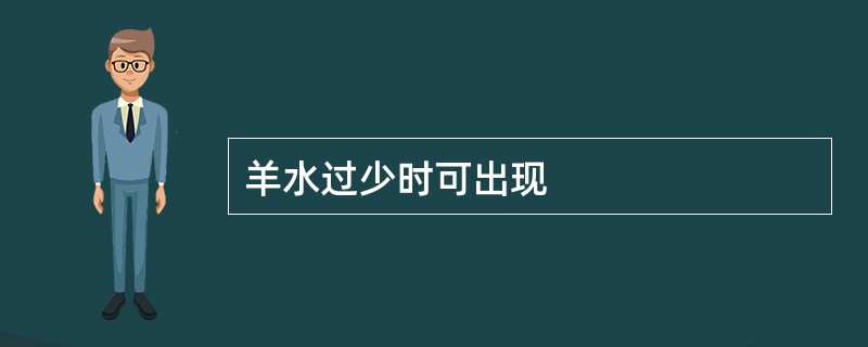 羊水过少时可出现