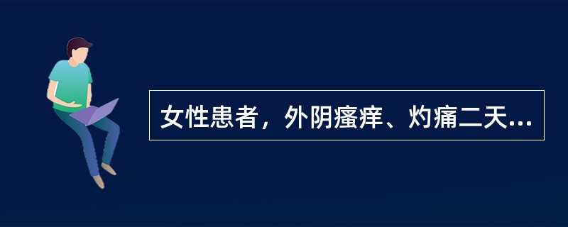 女性患者，外阴瘙痒、灼痛二天，坐卧不宁，痛苦非常，来院就诊，妇科检查见白带较多，呈白色稠厚豆渣样，小阴唇内侧附着有白色膜状物，擦除后露出红肿粘膜面正确的处理应是