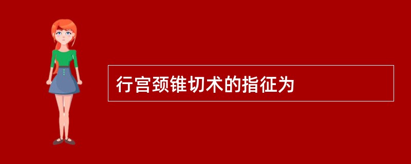 行宫颈锥切术的指征为