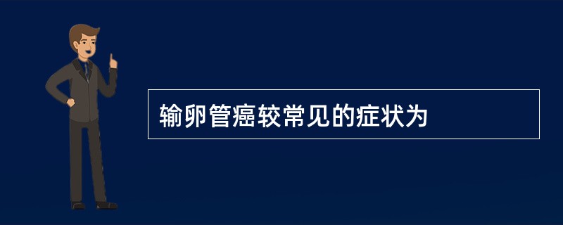 输卵管癌较常见的症状为