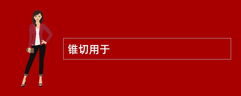 锥切用于