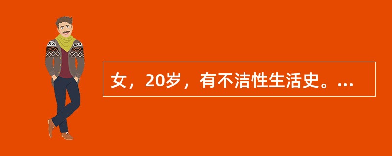 女，20岁，有不洁性生活史。自述阴道分泌物增多7日，伴外阴灼热不适，检查见阴道内分泌物增多，宫颈充血，表面有黏液脓性分泌物附着，宫体大小正常，无压痛，附件区检查正常。若分泌物培养报告淋病奈瑟菌阳性，恰