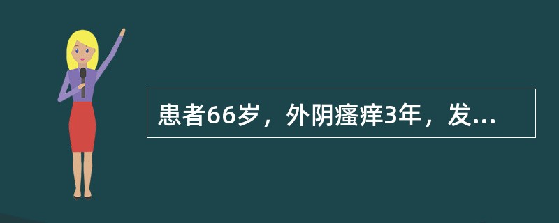 患者66岁，外阴瘙痒3年，发现外阴肿物半年。妇科检查：右侧大阴唇可见一直径约5cm结节状肿物，宫颈光滑，子宫萎缩，双侧附件未触及异常。最佳的诊疗措施是
