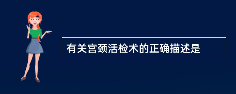 有关宫颈活检术的正确描述是