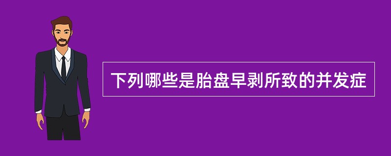 下列哪些是胎盘早剥所致的并发症