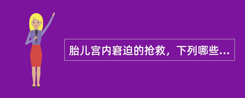 胎儿宫内窘迫的抢救，下列哪些叙述是正确的