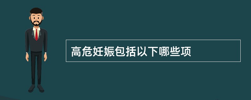 高危妊娠包括以下哪些项