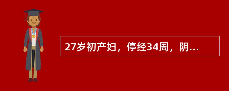 27岁初产妇，停经34周，阴道少量出血，规律腹坠2小时，肛查颈管消失，宫口开大1cm。最不恰当的处理是