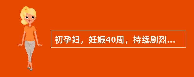 初孕妇，妊娠40周，持续剧烈腹痛5小时入院。贫血貌，血压130/80mmHg，脉搏120次／分，子宫硬，不松弛，有局限性压痛，胎位不清，胎心未闻及，阴道少量流血。肛查宫口未开。本例最正确处理是