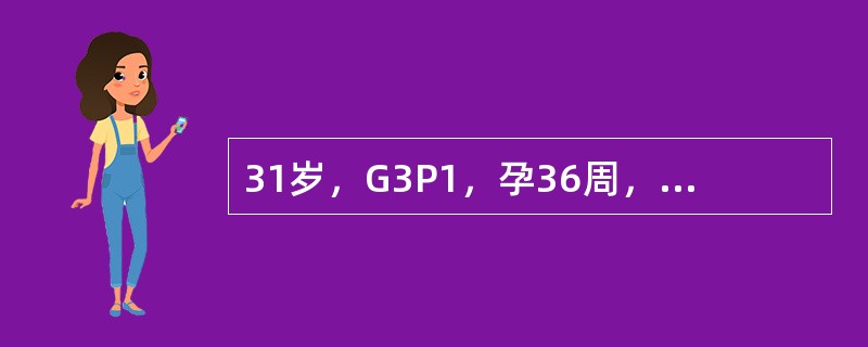 31岁，G3P1，孕36周，头痛、视物不清，面部水肿2天，今晨头痛加剧，恶心、呕吐3次。就诊时突然牙关紧闭，双眼上吊，面部肌肉抽动，四肢肌肉强直，随后剧烈抽搐约1分钟渐清醒，即测血压26/16kPa(