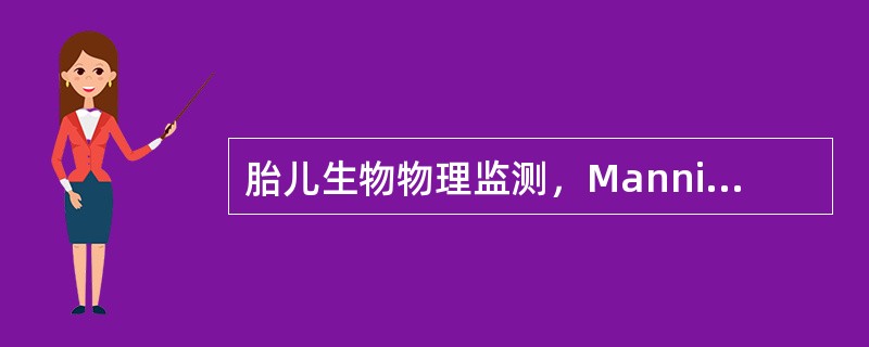 胎儿生物物理监测，Manning评分法包括