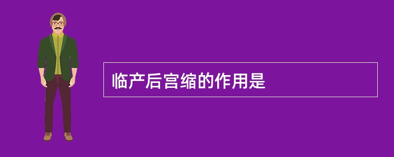 临产后宫缩的作用是