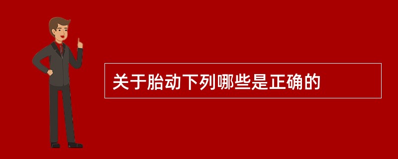 关于胎动下列哪些是正确的