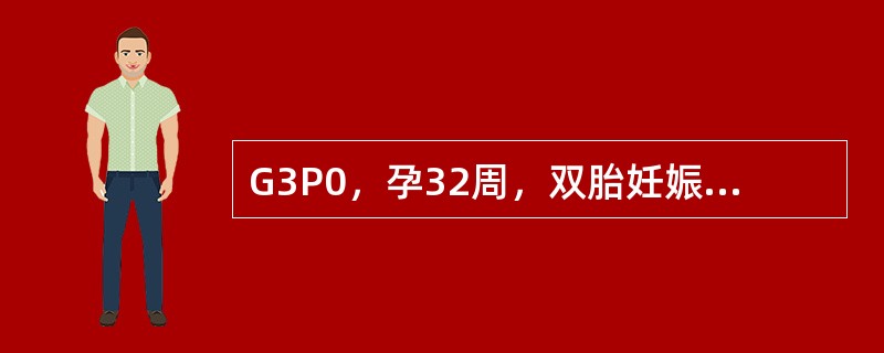 G3P0，孕32周，双胎妊娠，既往曾有人工流产2次，因阴道间断性出血1＋月就诊，印象为"前置胎盘"。经检查，确诊为前置胎盘，入院一天，阵发性腹痛1小时，阴道突然一阵多量出血300～