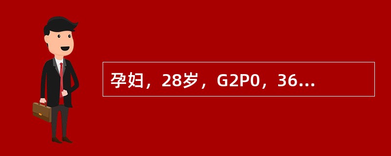 孕妇，28岁，G2P0，36周妊娠，重度子痫前期。摔倒3h后自觉下腹不适，有少量阴道流血而入院。查体：宫缩30s/min，强度弱，子宫底高度33cm，软，子宫右侧有轻度局限性压痛，估计胎儿体重3000