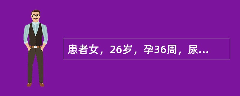 患者女，26岁，孕36周，尿频、尿急、尿痛3天，伴阴道分泌物增多。查体：尿道口及宫颈口均可见脓性分泌物。确诊的首选检查为