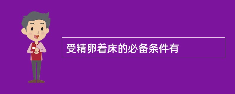 受精卵着床的必备条件有