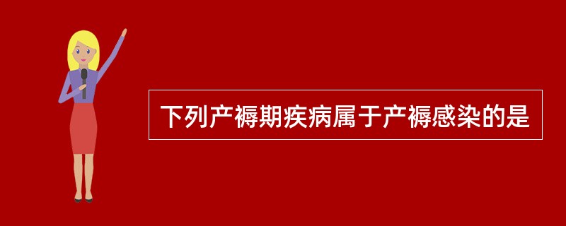 下列产褥期疾病属于产褥感染的是