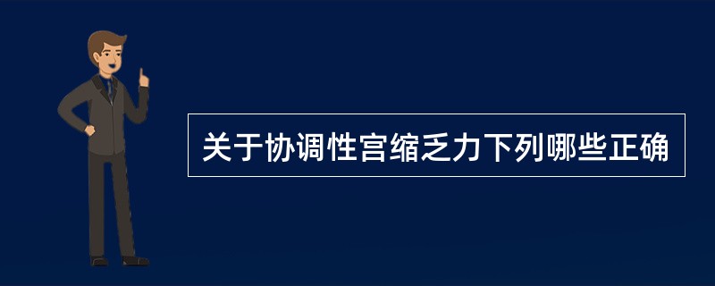 关于协调性宫缩乏力下列哪些正确