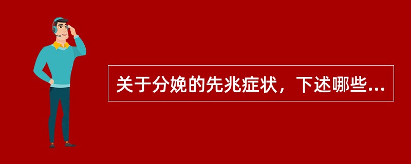 关于分娩的先兆症状，下述哪些是错误的